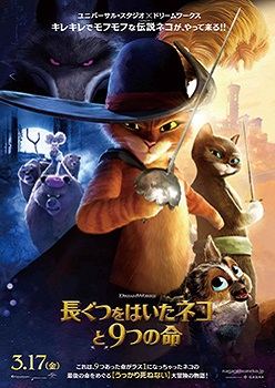 映画『長ぐつをはいたネコと9つの命』