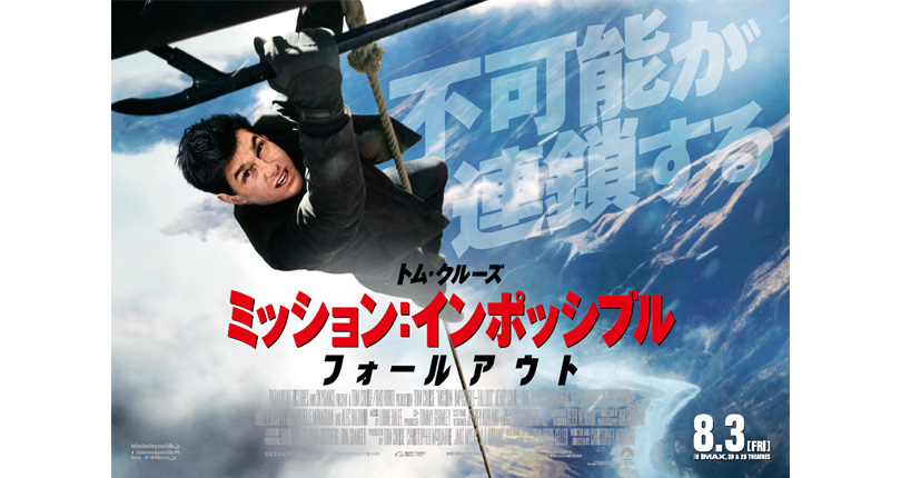 映画『ミッション：インポッシブル／フォールアウト』｜実績一覧｜株式