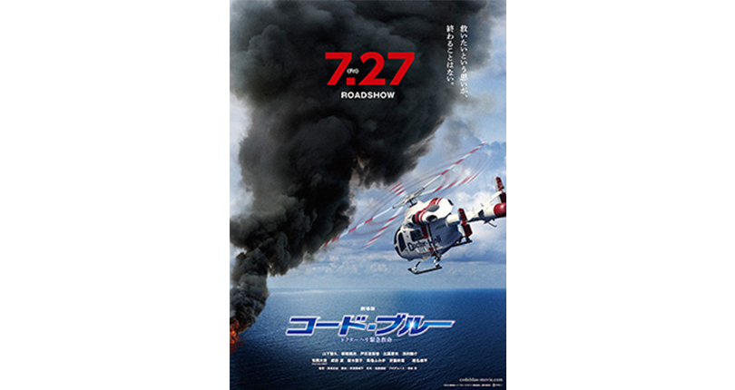 映画『劇場版コード・ブルー -ドクターヘリ緊急救命-』｜実績