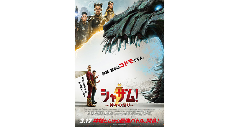 映画ポスター【劇場用B1サイズポスター】シャザム！〜神々の怒り〜 映画ポスター【劇場用B1サイズポスター】シャザム！〜神々の怒り
