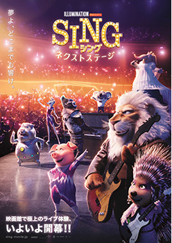 映画『SING／シング：ネクストステージ』