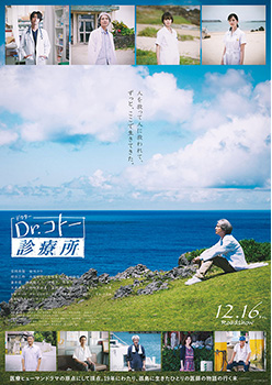 映画『Dr.コトー診療所』