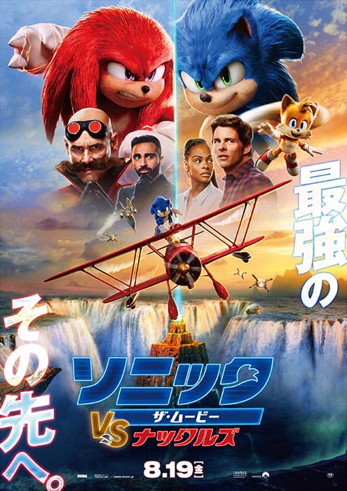 映画『ソニック・ザ・ムービー／ソニック VS ナックルズ』