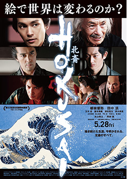 映画『HOKUSAI』