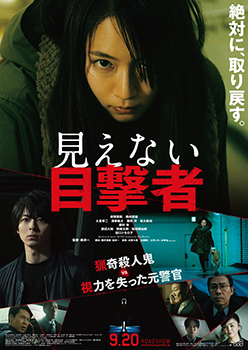映画『見えない目撃者』