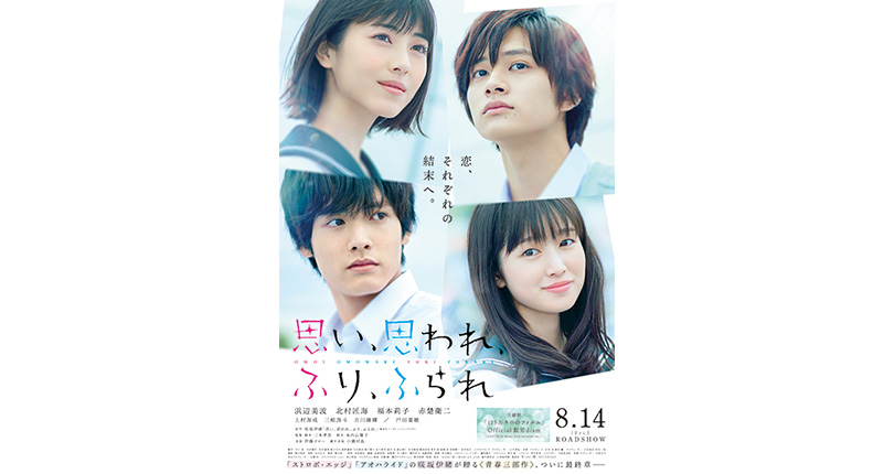 映画 思い、思われ、ふり、ふられ 劇場掲示用ポスター B1サイズ 邦画