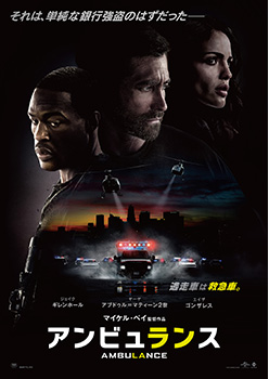 映画『アンビュランス』