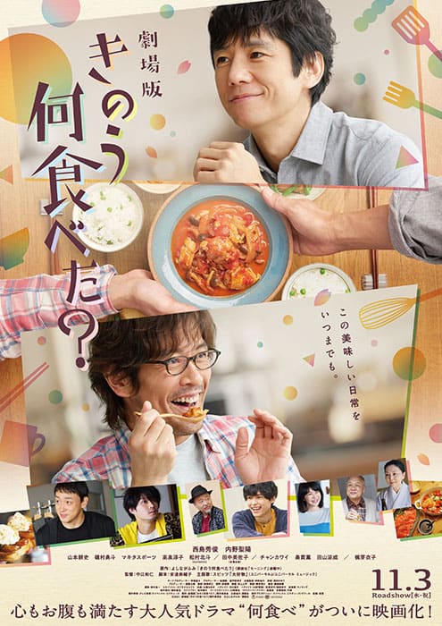 映画『きのう何食べた？』