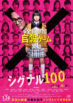 映画『シグナル100』
