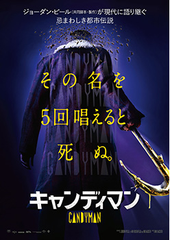 映画『キャンディマン』