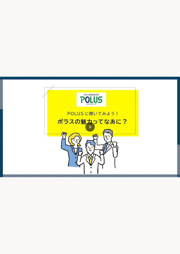 中央住宅様　ポラスの魅力編　インタラクティブ動画