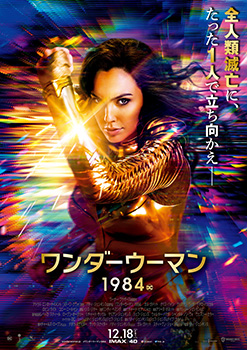 映画『ワンダーウーマン 1984』