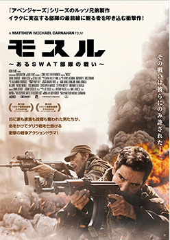 映画『モスル～あるSWAT部隊の戦い～』