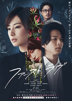 映画『ファーストラヴ』