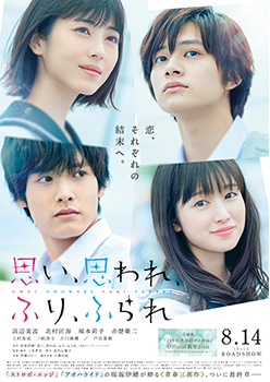 映画『思い、思われ、ふり、ふられ』