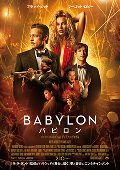 映画『バビロン』