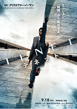映画『TENET テネット』