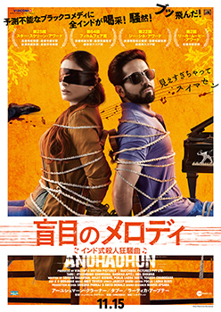 映画『盲目のメロディ～インド式殺人狂騒曲～』