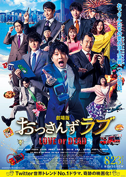 映画『劇場版おっさんずラブ ～LOVE or DEAD～』