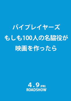 映画『バイプレイヤーズ　もしも100人の名脇役が映画を作ったら』