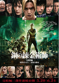 映画『鋼の錬金術師 完結編 最後の錬成』