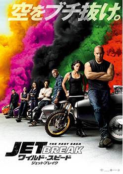 映画『ワイルド・スピード／ジェットブレイク』