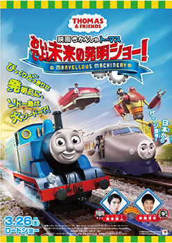 映画『映画　きかんしゃトーマス　おいでよ！未来の発明ショー！』