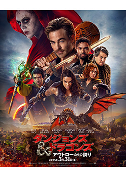 映画『ダンジョンズ＆ドラゴンズ／アウトローたちの誇り』