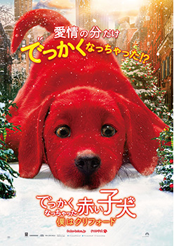 映画『でっかくなっちゃった赤い子犬 僕はクリフォード』