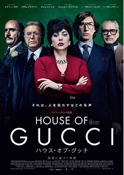 映画『ハウス・オブ・グッチ』