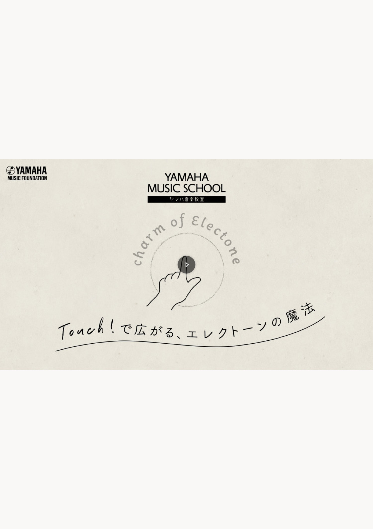 ヤマハ音楽振興会様　「大人のエレクトーン」インタラクティブ動画